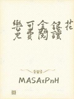 乐可金银花原文免费阅读