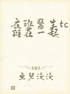 夜班医生tc和谁在一起