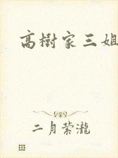 高树家三姐妹