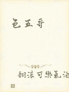 色五哥封面