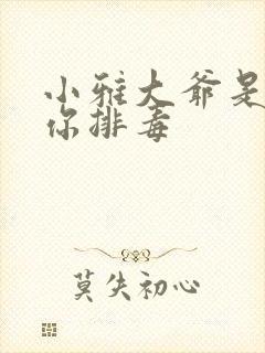 小雅大爷是在帮你排毒