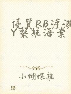 优质RB灌溉JY系统海棠