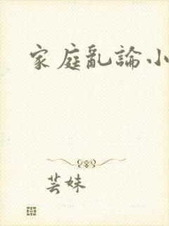 家庭乱论小说
