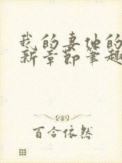 我的妻他的媳最新章节笔趣阁