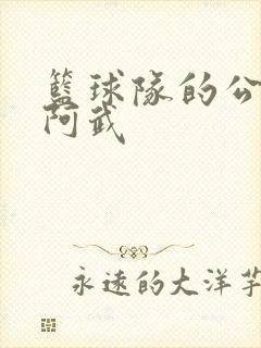 篮球队的公用狗阿武封面