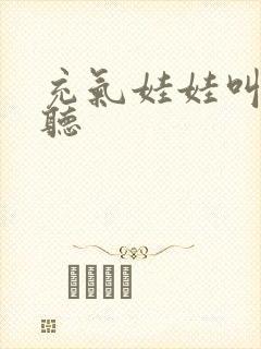 充气娃娃叫声试听