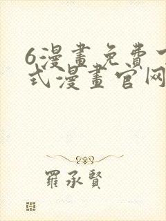 6漫画免费下拉式漫画官网在线看