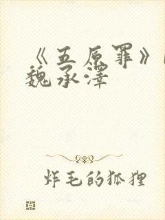 《五原罪》by魏承泽