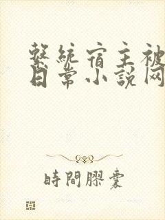 系统宿主被满的日常小说网盘
