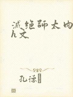 灭绝师太肉辣文h文