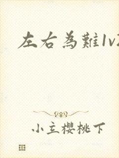 左右为难1v2封面