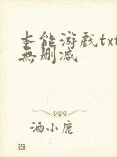 本能游戏txt无删减封面