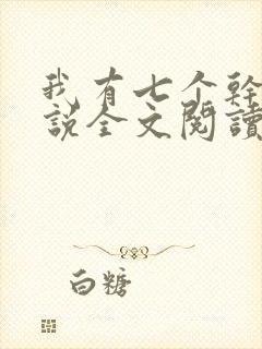 我有七个干妈小说全文阅读