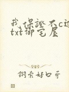 我保证不c进去txt御宅屋