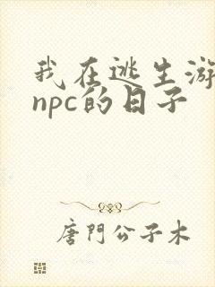 我在逃生游戏装npc的日子