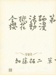 全职法师第六季樱花动漫