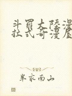 斗罗大陆漫画下拉式奇漫屋六漫画