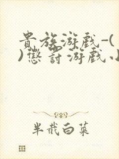 贵族游戏-(一)惩罚游戏小说