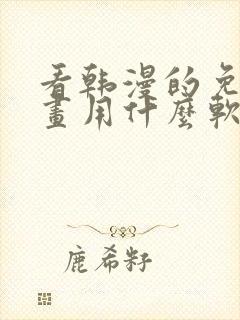 看韩漫的免费漫画用什么软件封面