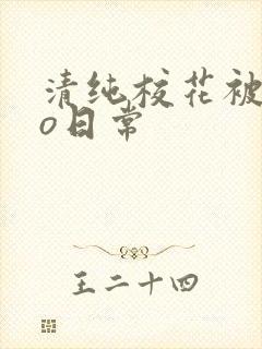 清纯校花被cao日常