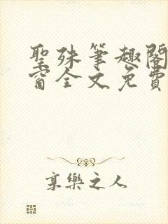 圣殊笔趣阁无弹窗全文免费阅读最新