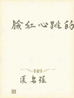 脸红心跳的关系