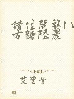 错位关系1∨1方糖陆岩