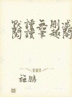 默读无删减全文阅读笔趣阁