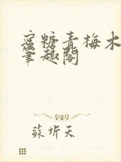 蜜糖青梅木天蓼笔趣阁