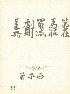 美剧罗马第二季无删减版在线观看免费