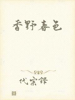 香野春色