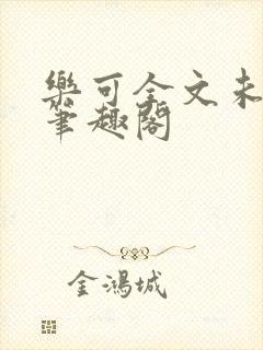 乐可全文未删减笔趣阁封面