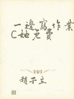 一边写作业一边C她免费