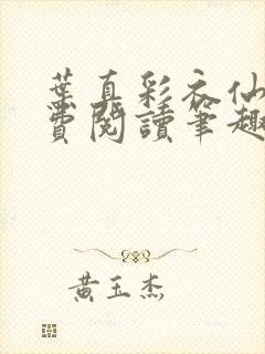 叶真彩衣仙子免费阅读笔趣阁