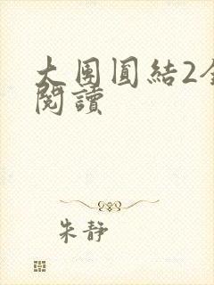 大团圆结2全文阅读