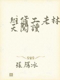 维修工老林的春天阅读