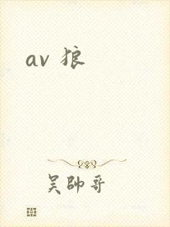 av 狼封面