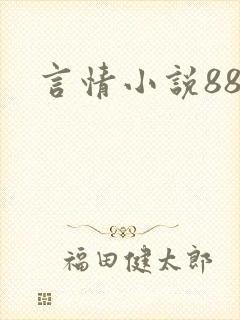 言情小说888