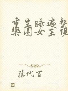 重生睡遍整个娱乐圈女主视角封面