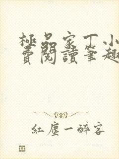 极品家丁小说免费阅读笔趣阁无弹窗封面