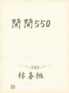 开开550