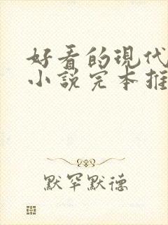 好看的现代修真小说完本推荐