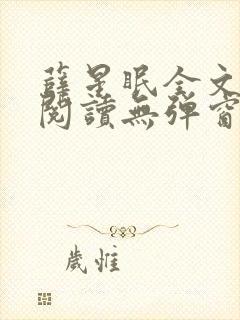 薛星眠全文免费阅读无弹窗笔趣阁