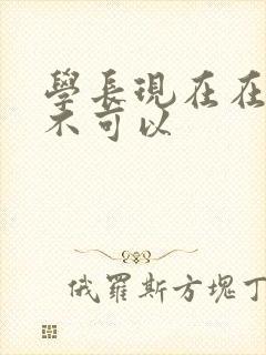 学长现在在上课不可以