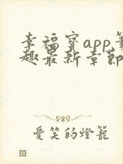 幸福宝app笔趣最新章节免费阅读