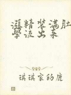 涨精装满肚子上学流出来