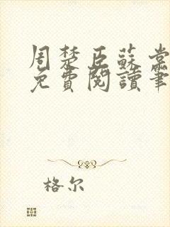 周楚臣苏棠全文免费阅读笔趣阁