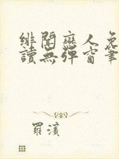 绯闻恋人免费阅读无弹窗笔趣阁