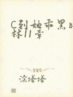 C到她乖黑暗森林11章