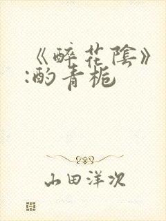 《醉花阴》作者:酌青栀